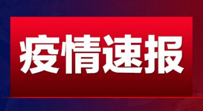 北京新增10例确证病例，9例涉及培训班