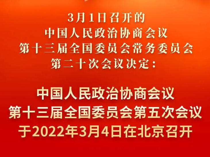 3月1日，全国政协会议议程来了！