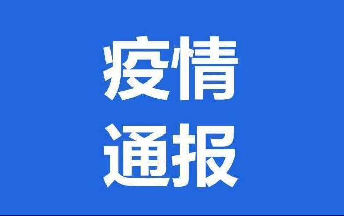 3月3日上海市新增2例新冠确诊病例，3例无症状感染者！