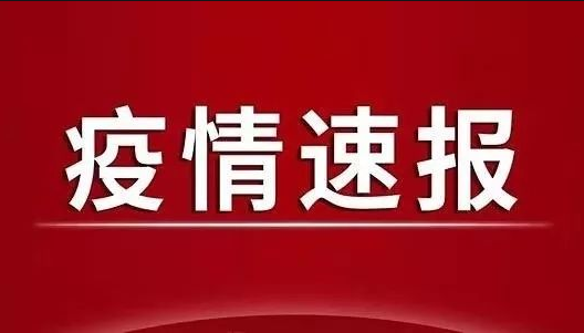 3月5日四川省发布新冠疫情最新情况，当前新增确诊病例9例