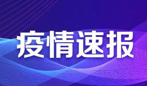 3月5日陕西省再次新增新新冠确诊病例1例！