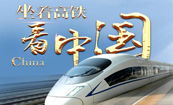 中国高铁建设