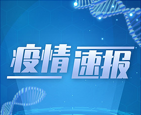 3月19日0时至12时青岛市新增本土病例4+4例