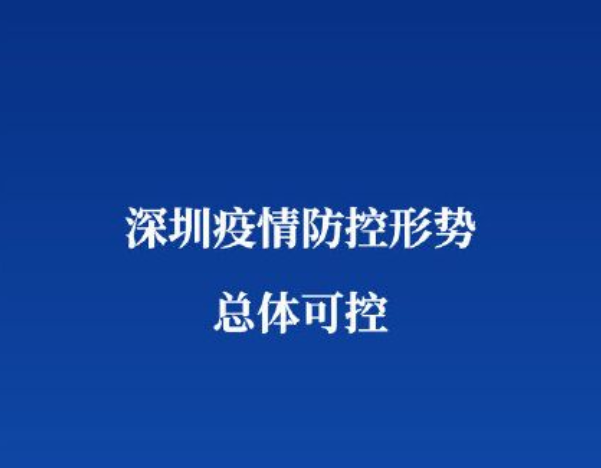 深圳市新增49例确诊病例 疫情防控形势总体可控