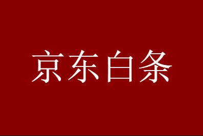 京东白条买手机可以分期嘛？