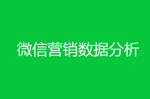 微信营销有什么好方法（新手怎么做微信营销）