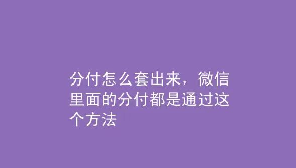 分付的钱可以弄出来嘛？怎么把微信分付刷出来