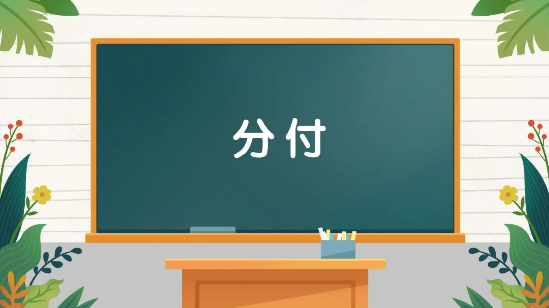 微信分付怎么刷出来呢？关于刷分付的一些知识你要明白！