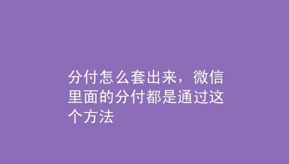 怎么套分付的钱？分付能一次刷出来吗！