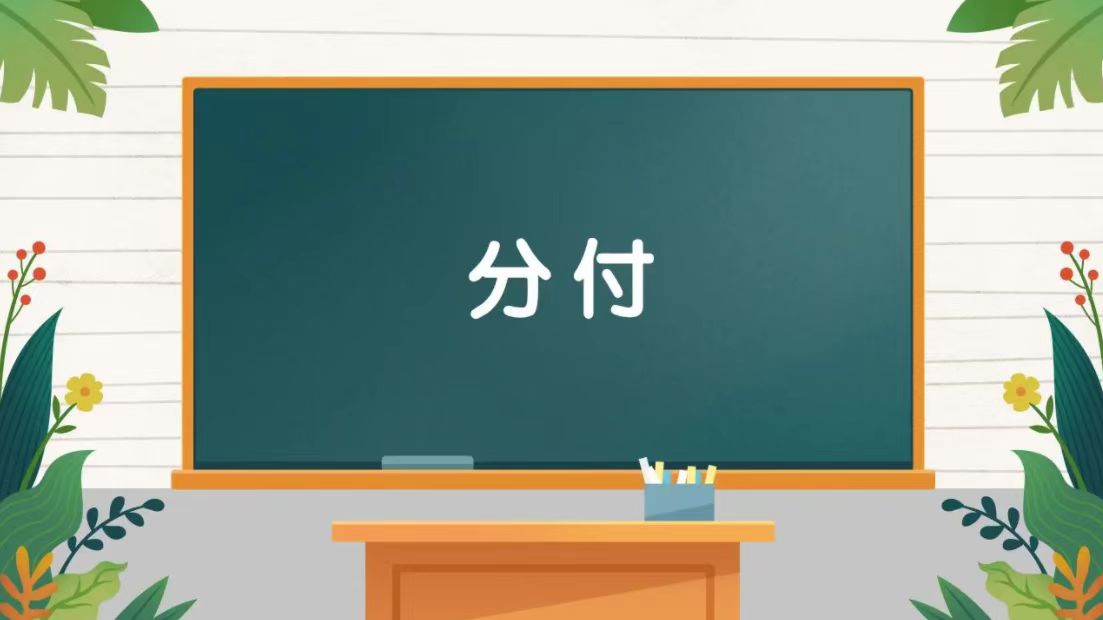 分付怎么把额度刷出来？（分付秒到的4个方法）