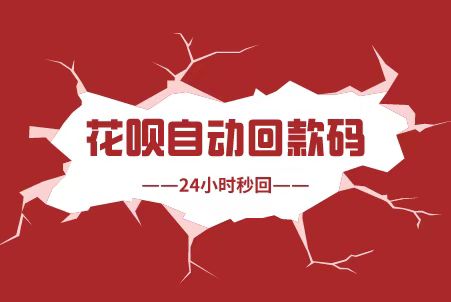 24小时信用卡花呗自动回款码、使用简单地介绍！