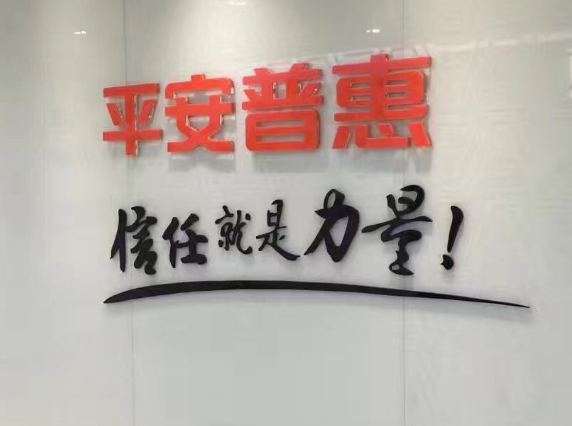 平安普惠关闭多家门店，合同存在第三方合作获利！