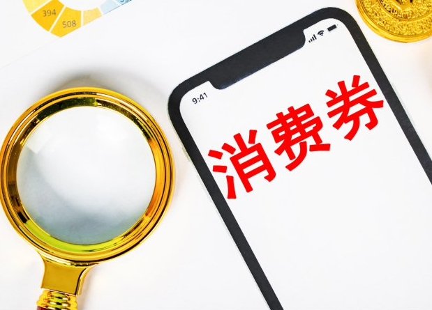 江西省将在今年下半年发放1亿元消费券！