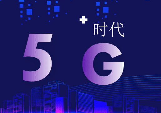 我国的5G再次进入新阶段，现处于领先水平了！