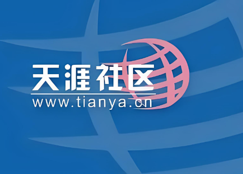 天涯社区最新公告：5月1日前恢复访问！