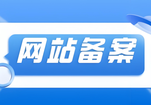 域名个人备案和企业备案有什么区别！