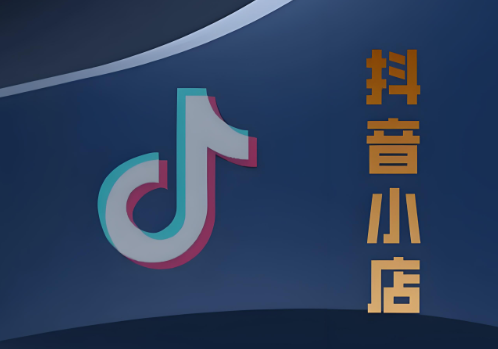 抖音店铺的权重如何查询？